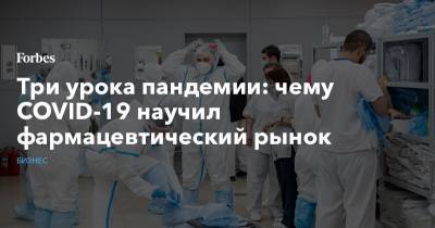 Три урока пандемии: чему COVID-19 научил фармацевтический рынок - forbes.ru