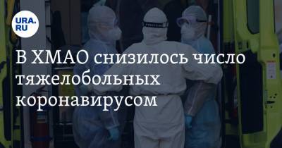 В ХМАО снизилось число тяжелобольных коронавирусом - ura.news - округ Югра
