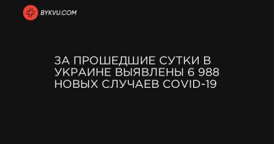 За прошедшие сутки в Украине выявлены 6 988 новых случаев COVID-19 - bykvu.com - Украина - місто Київ