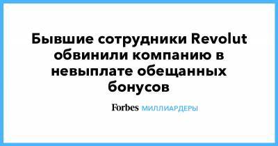 Николай Сторонский - Бывшие сотрудники Revolut обвинили компанию в невыплате обещанных бонусов - forbes.ru