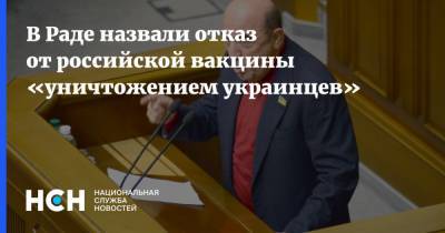 В Раде назвали отказ от российской вакцины «уничтожением украинцев» - nsn.fm - Украина - Киев