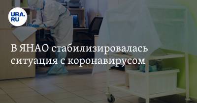 В ЯНАО стабилизировалась ситуация с коронавирусом - ura.news - округ Янао