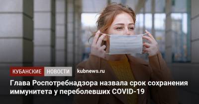 Анна Попова - Глава Роспотребнадзора назвала срок сохранения иммунитета у переболевших COVID-19 - kubnews.ru