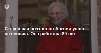 Старейшая почтальон Англии ушла на пенсию. Она работала 80 лет - news.tut.by - Украина - Англия