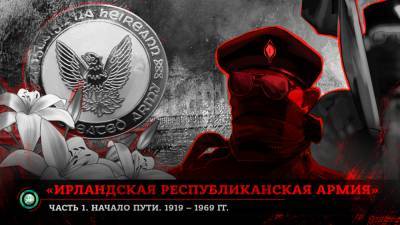 «Ирландская республиканская армия»: как появилась группировка, наводившая ужас на Британию - riafan.ru - Англия - Ирландия