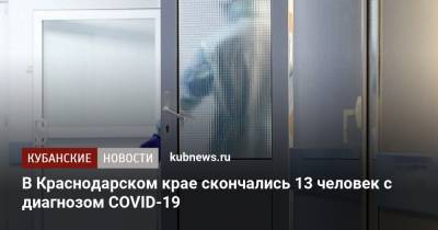 В Краснодарском крае скончались 13 человек с диагнозом COVID-19 - kubnews.ru - Краснодарский край - Краснодар - Кореновск - район Гулькевичский