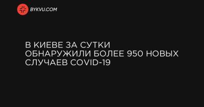 Виталий Кличко - В Киеве за сутки обнаружили более 950 новых случаев COVID-19 - bykvu.com - Украина - Киев