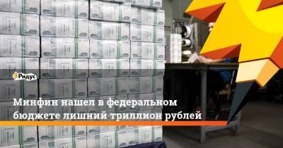 Антон Силуанов - Минфин нашел в федеральном бюджете лишний триллион рублей - ridus.ru - Россия