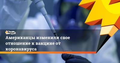 Американцы изменили свое отношение к вакцине от коронавируса - ridus.ru - Сша - New York