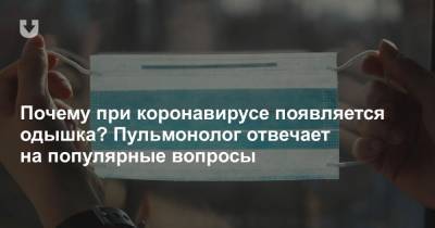 Почему при коронавирусе появляется одышка? Пульмонолог отвечает на популярные вопросы - news.tut.by