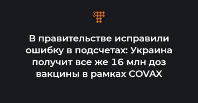 Олег Немчинов - В правительстве исправили ошибку в подсчетах: Украина получит все же 16 млн доз вакцины в рамках COVAX - hromadske.ua - Украина