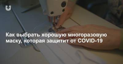 Как выбрать хорошую многоразовую маску, которая защитит от COVID-19 - news.tut.by