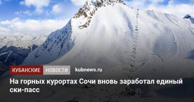 На горных курортах Сочи вновь заработал единый ски-пасс - kubnews.ru - Сочи