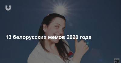 13 белорусских мемов 2020 года - news.tut.by