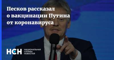 Владимир Путин - Дмитрий Песков - Песков рассказал о вакцинации Путина от коронавируса - nsn.fm - Россия