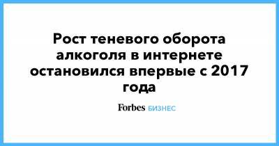 Рост теневого оборота алкоголя в интернете остановился впервые с 2017 года - forbes.ru