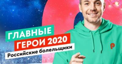 Российских болельщиков признали главными спортивными героями 2020 года - sovsport.ru