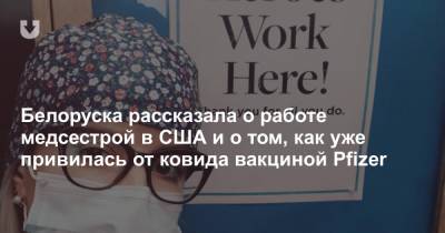 Белоруска рассказала о работе медсестрой в США и о том, как уже привилась от ковида вакциной Pfizer - news.tut.by - Сша
