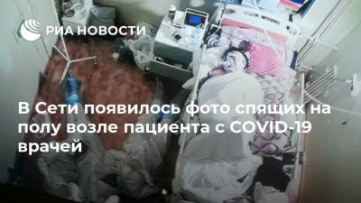 В Сети появилось фото спящих на полу возле пациента с COVID-19 врачей - ria.ru - Россия - Ленобласть обл. - Москва