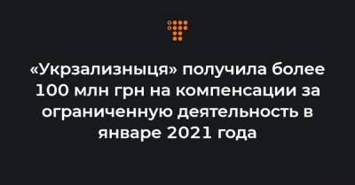 Владимир Жмак - «Укрзализныця» получила более 100 млн грн на компенсации за ограниченную деятельность в январе 2021 года - hromadske.ua - Украина