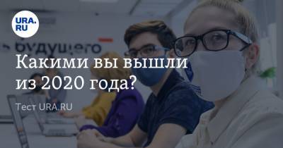 Владимир Жабриков - Какими вы вышли из 2020 года? - ura.news