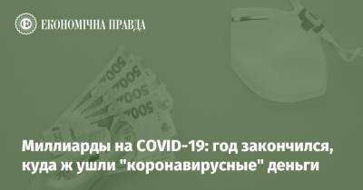 Миллиарды на COVID-19: год закончился, куда ж ушли "коронавирусные" деньги - epravda.com.ua