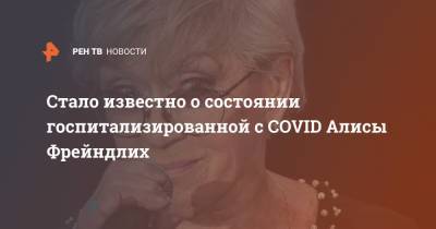 Алиса Фрейндлих - стало известно о состоянии госпитализированной с COVID Алисы Фрейндлих - ren.tv - Ссср