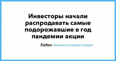 Инвесторы начали распродавать самые подорожавшие в год пандемии акции - forbes.ru