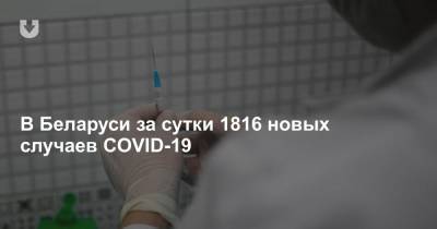 В Беларуси за сутки 1816 новых случаев COVID-19 - news.tut.by - Белоруссия