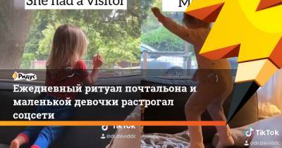 Ежедневный ритуал почтальона ималенькой девочки растрогал соцсети - ridus.ru