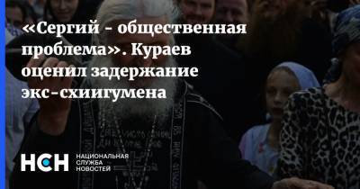 Николай Романов - Сергий - «Сергий - общественная проблема». Кураев оценил задержание экс-схиигумена - nsn.fm