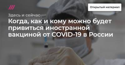 Когда, как и кому можно будет привиться иностранной вакциной от COVID-19 в России - tvrain.ru - Россия - Москва - Испания - Аргентина