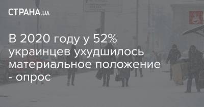 В 2020 году у 52% украинцев ухудшилось материальное положение - опрос - strana.ua - Украина - Киев