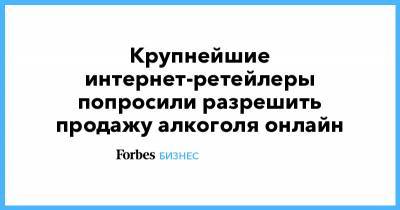 Артем Соколов - Крупнейшие интернет-ретейлеры попросили разрешить продажу алкоголя онлайн - forbes.ru