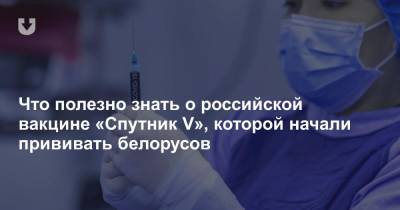 Что полезно знать о российской вакцине «Спутник V», которой начали прививать белорусов - news.tut.by - Белоруссия