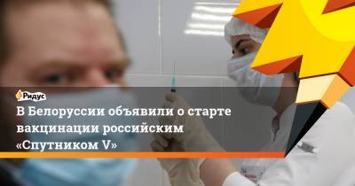 Кирилл Дмитриев - ВБелоруссии объявили остарте вакцинации российским «Спутником V» - ridus.ru - Россия - Белоруссия