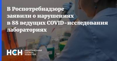 Анна Попова - В Роспотребнадзоре заявили о нарушениях в 88 ведущих COVID-исследования лабораториях - nsn.fm
