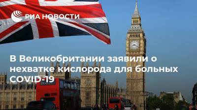 Саманта - В Великобритании заявили о нехватке кислорода для больных COVID-19 - ria.ru - Москва - Англия