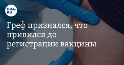 Герман Греф - Греф признался, что привился до регистрации вакцины - ura.news