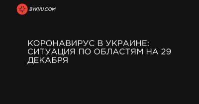 Коронавирус в Украине: ситуация по областям на 29 декабря - bykvu.com - Украина - Киев