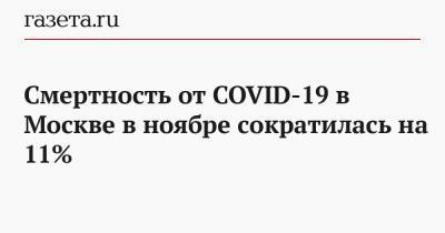 Смертность от COVID-19 в Москве в ноябре сократилась на 11% - gazeta.ru - Москва