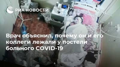 Врач объяснил, почему он и его коллеги лежали у постели больного COVID-19 - ria.ru - Москва