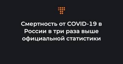 Татьяна Голикова - Смертность от COVID-19 в России в три раза выше официальной статистики - hromadske.ua - Россия - Украина