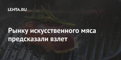 Рынку искусственного мяса предсказали взлет - smartmoney.one - Сша - Сингапур
