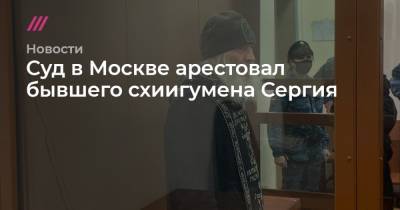 Светлана Герасимова - Суд в Москве арестовал бывшего схиигумена Сергия - tvrain.ru - Москва