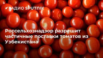 Россельхознадзор разрешит частичные поставки томатов из Узбекистана - smartmoney.one - Россия - Азербайджан - Узбекистан