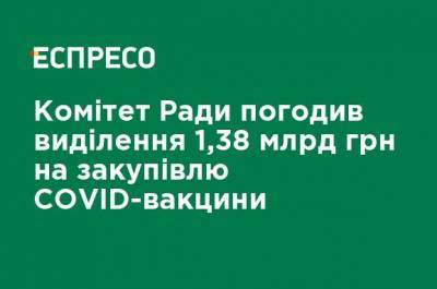 Комитет Рады согласовал выделение почти 1,38 млрд грн на закупку COVID-вакцины - ru.espreso.tv - Украина