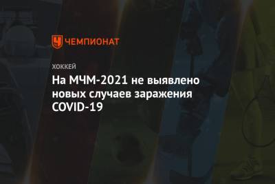 На МЧМ-2021 не выявлено новых случаев заражения COVID-19 - championat.com