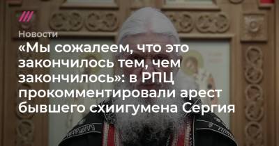 Сергий Романов - «Мы сожалеем, что это закончилось тем, чем закончилось»: в РПЦ прокомментировали арест бывшего схиигумена Сергия - tvrain.ru