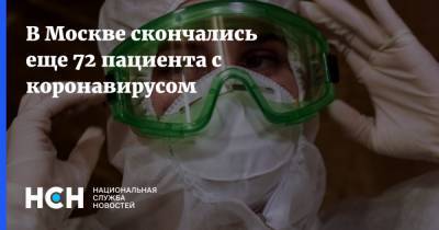 В Москве скончались еще 72 пациента с коронавирусом - nsn.fm - Россия - Москва